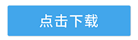 点击下载.png